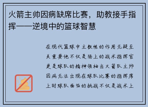 火箭主帅因病缺席比赛，助教接手指挥——逆境中的篮球智慧